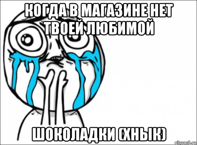 когда в магазине нет твоей любимой шоколадки (хнык), Мем Это самый