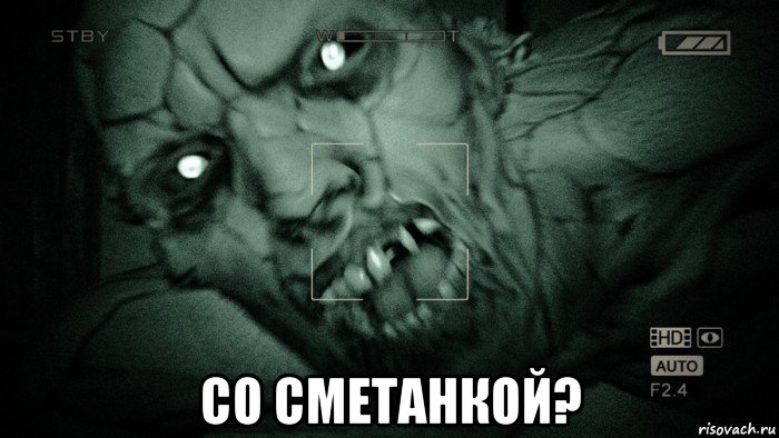  со сметанкой?, Мем Аутласт