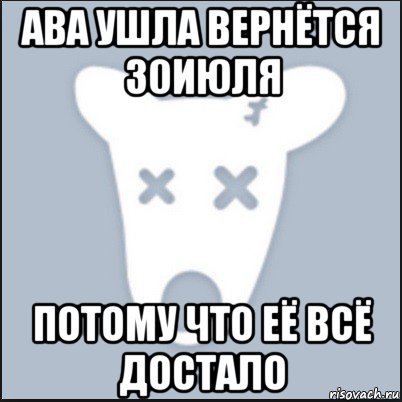 ава ушла вернётся 30июля потому что её всё достало, Мем Ава удалённой страницы вк