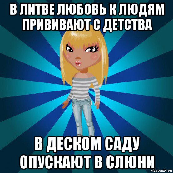 в литве любовь к людям прививают с детства в деском саду опускают в слюни, Мем Аватария