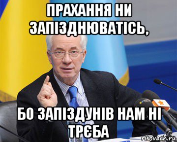 прахання ни запізднюватісь, бо запіздунів нам ні трєба, Мем азаров