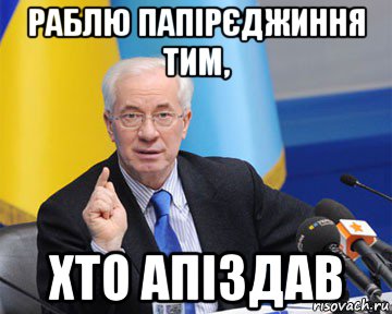 раблю папірєджиння тим, хто апіздав, Мем азаров