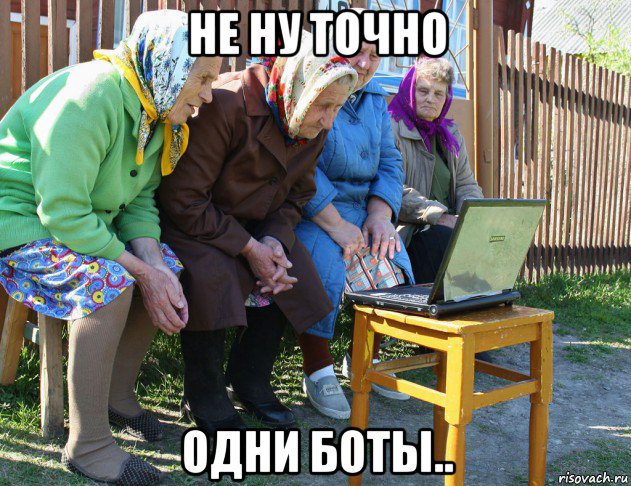 не ну точно одни боты..