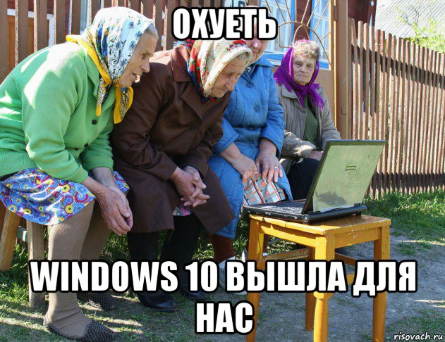 охуеть windows 10 вышла для нас