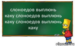 слоноедов выплюнь каку слоноедов выплюнь каку слоноедов выплюнь каку, Комикс Барт пишет на доске