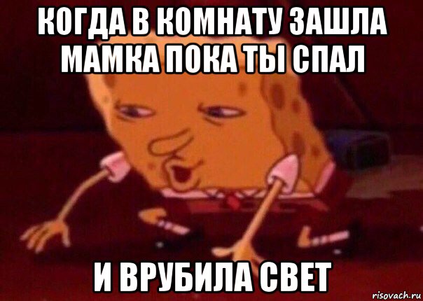 когда в комнату зашла мамка пока ты спал и врубила свет, Мем    Bettingmemes