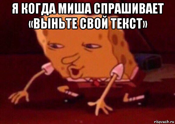 я когда миша спрашивает «выньте свой текст» , Мем    Bettingmemes