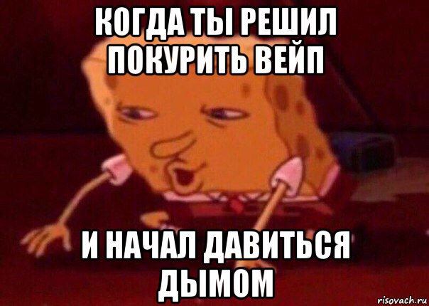 когда ты решил покурить вейп и начал давиться дымом, Мем    Bettingmemes