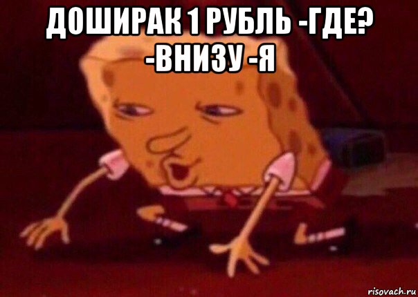 доширак 1 рубль -где? -внизу -я , Мем    Bettingmemes