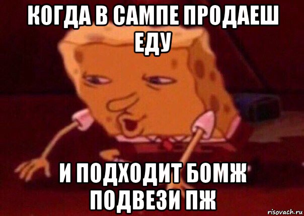 когда в сампе продаеш еду и подходит бомж подвези пж, Мем    Bettingmemes