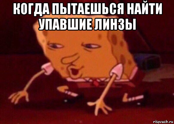 когда пытаешься найти упавшие линзы , Мем    Bettingmemes