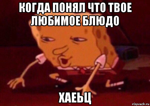 когда понял что твое любимое блюдо хаеьц, Мем    Bettingmemes