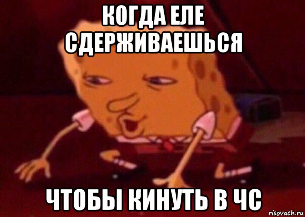 когда еле сдерживаешься чтобы кинуть в чс, Мем    Bettingmemes