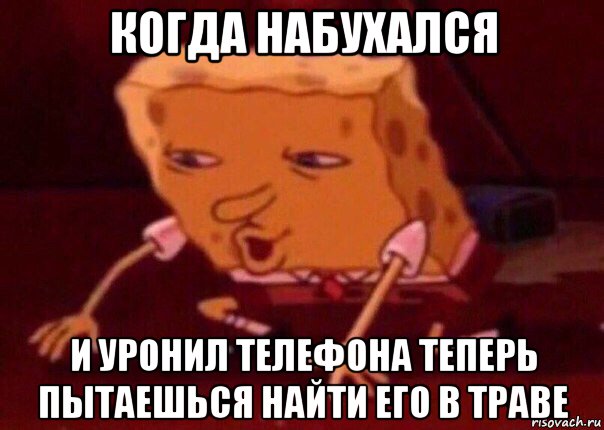 когда набухался и уронил телефона теперь пытаешься найти его в траве, Мем    Bettingmemes