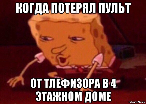 когда потерял пульт от тлефизора в 4 этажном доме, Мем    Bettingmemes