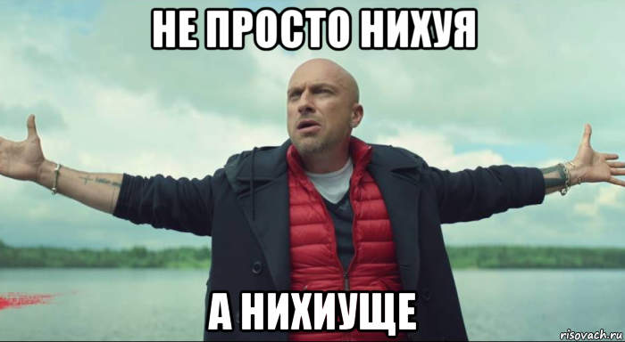 не просто нихуя а нихиуще, Мем Безлимитище Нагиев