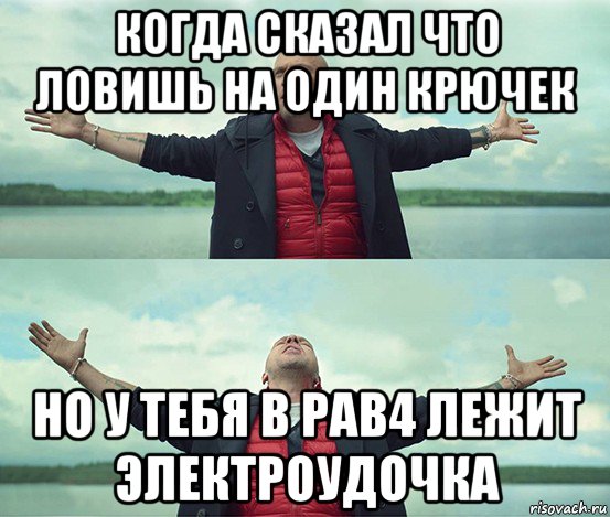 когда сказал что ловишь на один крючек но у тебя в рав4 лежит электроудочка, Мем Безлимитище