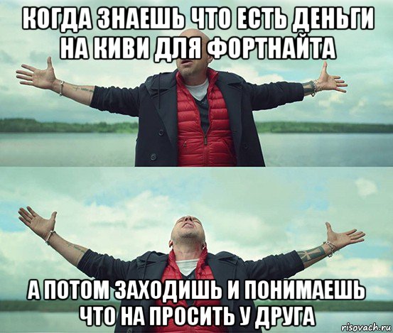 когда знаешь что есть деньги на киви для фортнайта а потом заходишь и понимаешь что на просить у друга, Мем Безлимитище