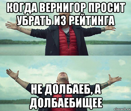 когда вернигор просит убрать из рейтинга не долбаеб, а долбаебищее, Мем Безлимитище