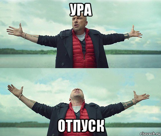 ура отпуск, Мем Безлимитище