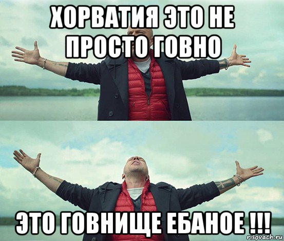 хорватия это не просто говно это говнище ебаное !!!, Мем Безлимитище