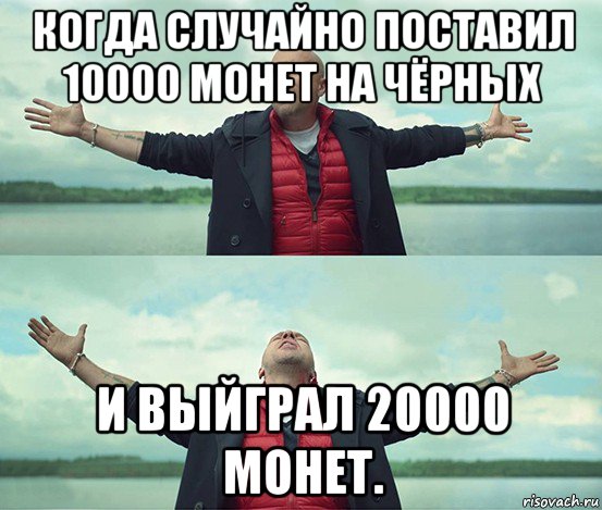 когда случайно поставил 10000 монет на чёрных и выйграл 20000 монет., Мем Безлимитище