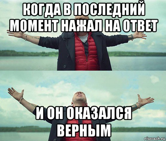 когда в последний момент нажал на ответ и он оказался верным, Мем Безлимитище