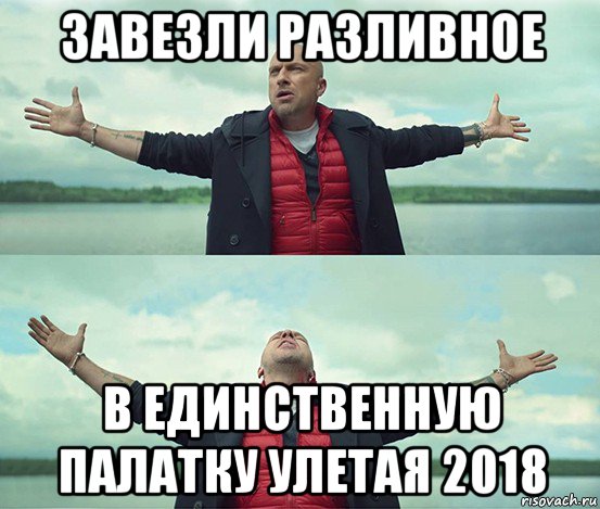 завезли разливное в единственную палатку улетая 2018, Мем Безлимитище