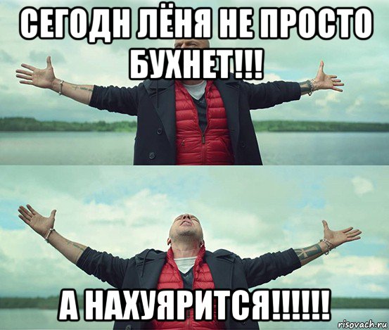 сегодн лёня не просто бухнет!!! а нахуярится!!!!!!, Мем Безлимитище