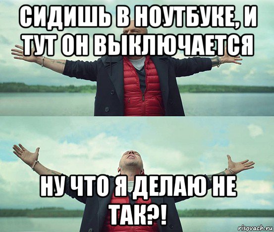 сидишь в ноутбуке, и тут он выключается ну что я делаю не так?!, Мем Безлимитище