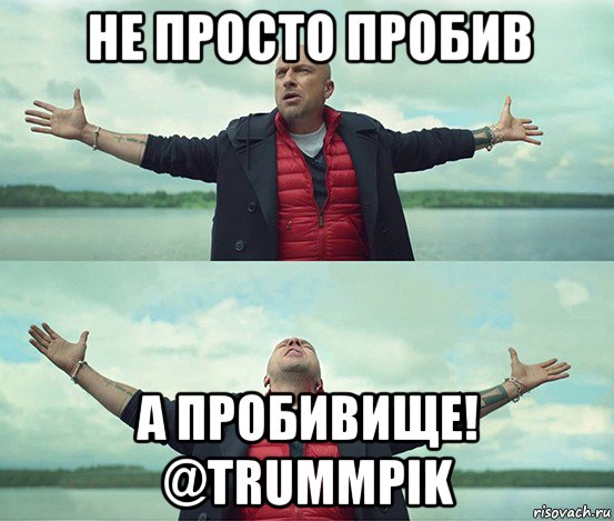 не просто пробив а пробивище! @trummpik