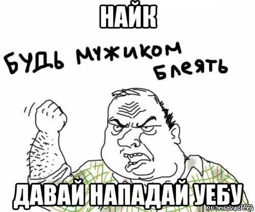 найк давай нападай уебу