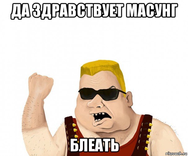 да здравствует масунг блеать, Мем Боевой мужик блеать