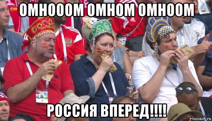 омнооом омном омноом россия вперед!!!!