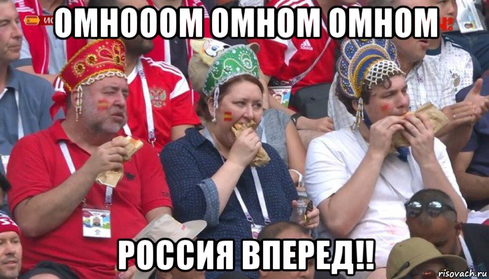 омнооом омном омном россия вперед!!