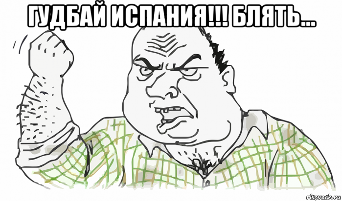 гудбай испания!!! блять... , Мем Будь мужиком