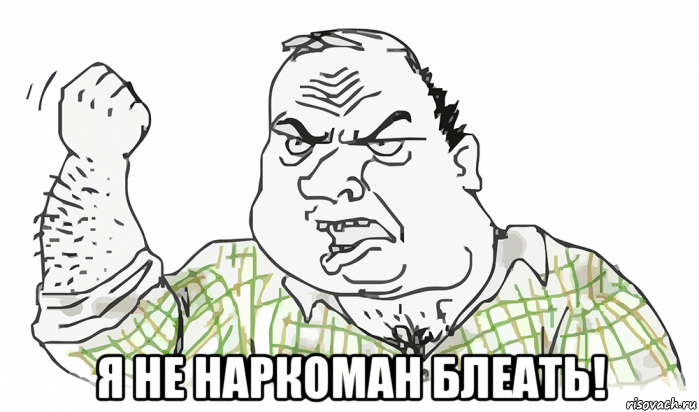  я не наркоман блеать!, Мем Будь мужиком