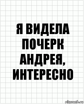 я видела почерк андрея, интересно, Комикс  бумага