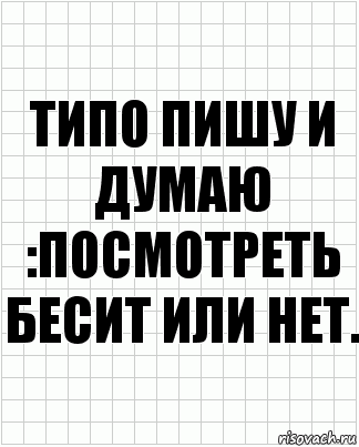 типо пишу и думаю :посмотреть бесит или нет., Комикс  бумага