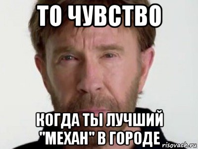 то чувство когда ты лучший "механ" в городе, Мем Чаке подозревает