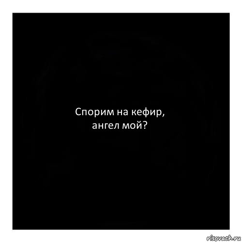 Спорим на кефир,
ангел мой?, Комикс черный квадрат