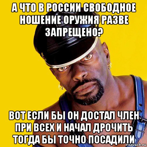 а что в россии свободное ношение оружия разве запрещено? вот если бы он достал член при всех и начал дрочить тогда бы точно посадили