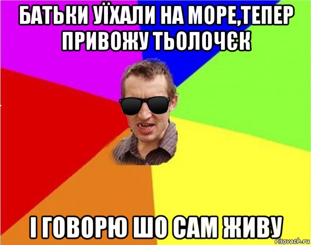 батьки уїхали на море,тепер привожу тьолочєк і говорю шо сам живу, Мем Чьоткий двiж