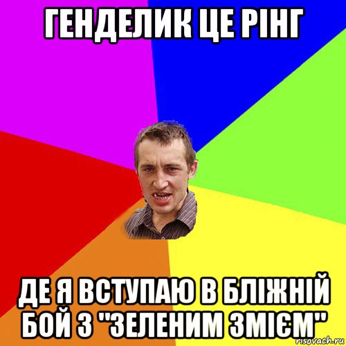 генделик це рінг де я вступаю в бліжній бой з "зеленим змієм", Мем Чоткий паца