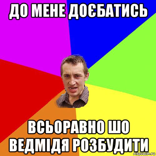 до мене доєбатись всьоравно шо ведмідя розбудити, Мем Чоткий паца