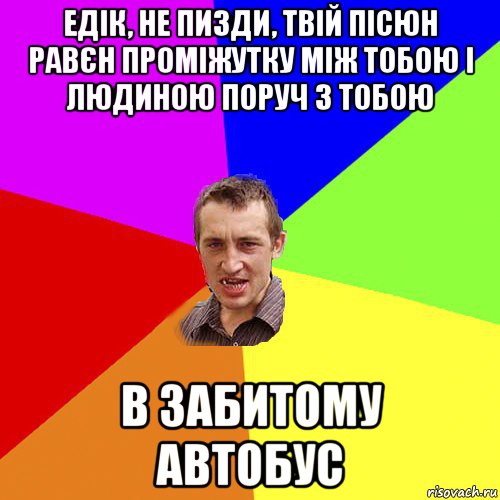 едік, не пизди, твій пісюн равєн проміжутку між тобою і людиною поруч з тобою в забитому автобус, Мем Чоткий паца