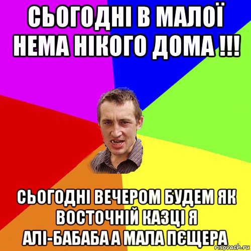 сьогодні в малої нема нікого дома !!! сьогодні вечером будем як восточній казці я алі-бабаба а мала пєщера, Мем Чоткий паца