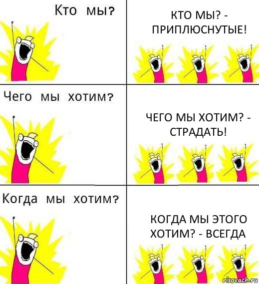 КТО МЫ? - ПРИПЛЮСНУТЫЕ! ЧЕГО МЫ ХОТИМ? - СТРАДАТЬ! КОГДА МЫ ЭТОГО ХОТИМ? - ВСЕГДА, Комикс Что мы хотим