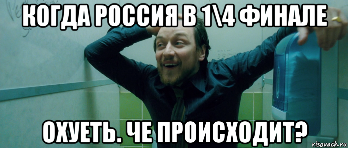 когда россия в 1\4 финале охуеть. че происходит?, Мем  Что происходит