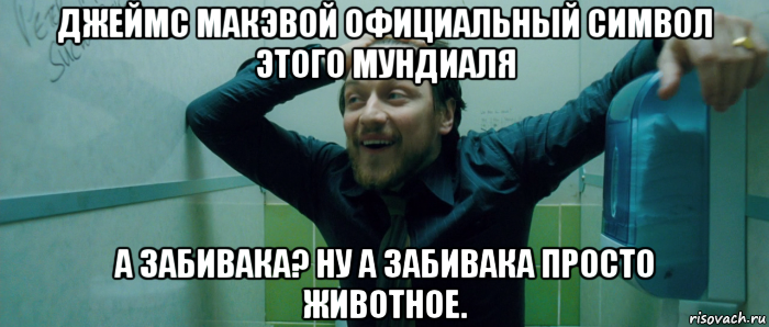 джеймс макэвой официальный символ этого мундиаля а забивака? ну а забивака просто животное., Мем  Что происходит